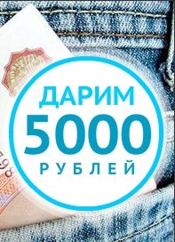 Дарим 5000 рублей!